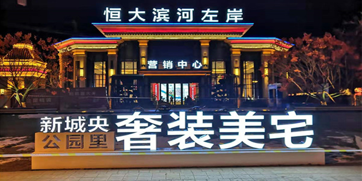 張家口市宣化區(qū)恒大濱河左岸項目大樓<i style='color:red'>亮化照明工程</i>