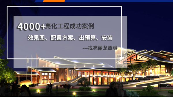 亮化工程項目怎么選用好的光源呢？
