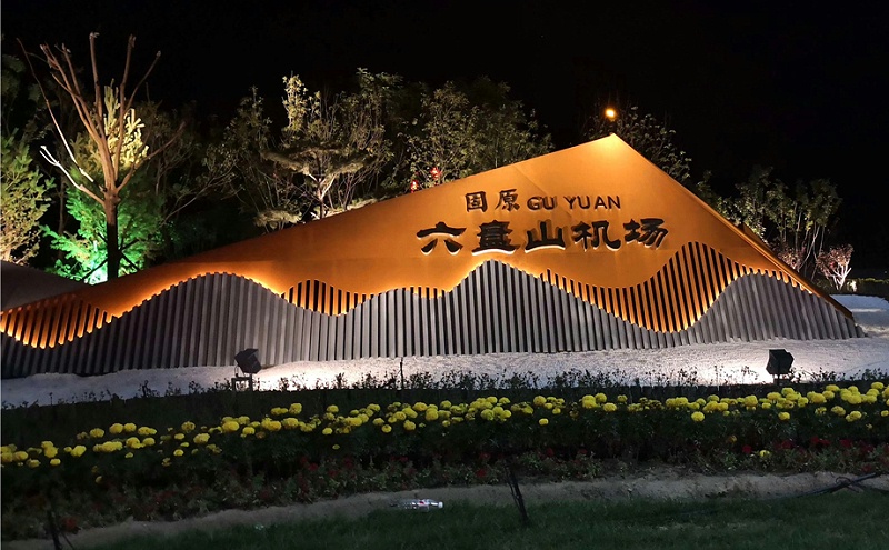 六盤山機(jī)場(chǎng)