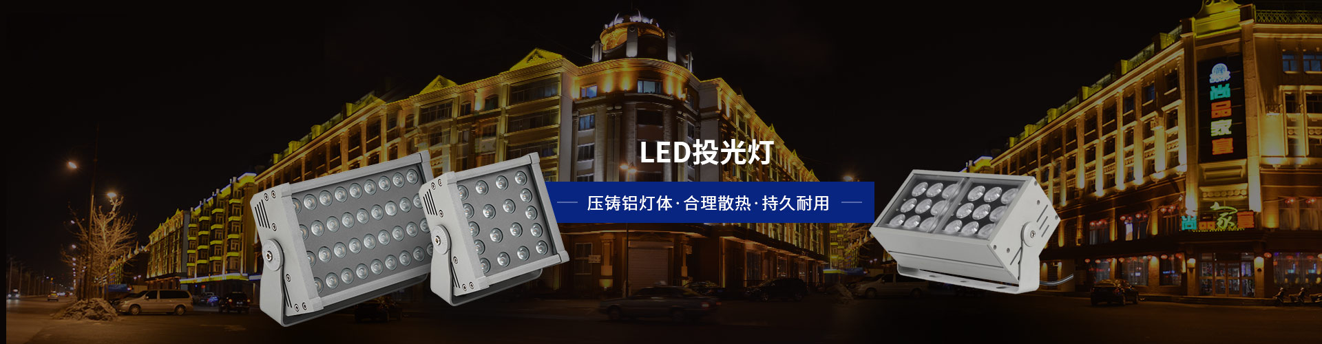 亮麗龍-LED投光燈  壓鑄鋁燈體，合理散熱，持久耐用