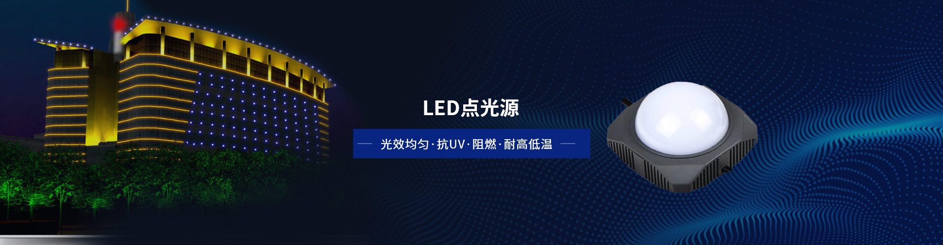 亮麗龍LED點光源 光效均勻，抗UV（紫外線），阻燃，耐高低溫，耐壓耐破裂